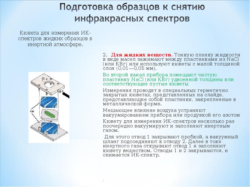 Методы ика спектроскопии. Прессование таблеток ИК спектроскопия. Кювета для ИК спектроскопии. Пластины для ИК спектроскопии. ИК спектроскопия презентация.