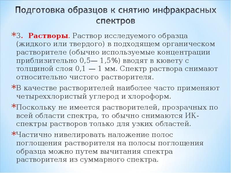 Аппаратура для ик спектроскопии приготовление образцов