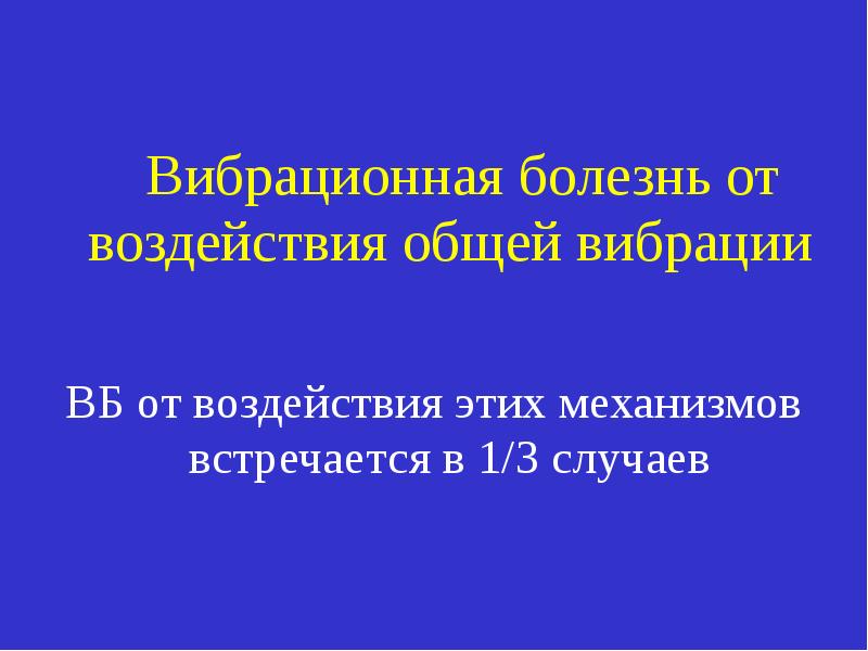 Вибрационная болезнь презентация