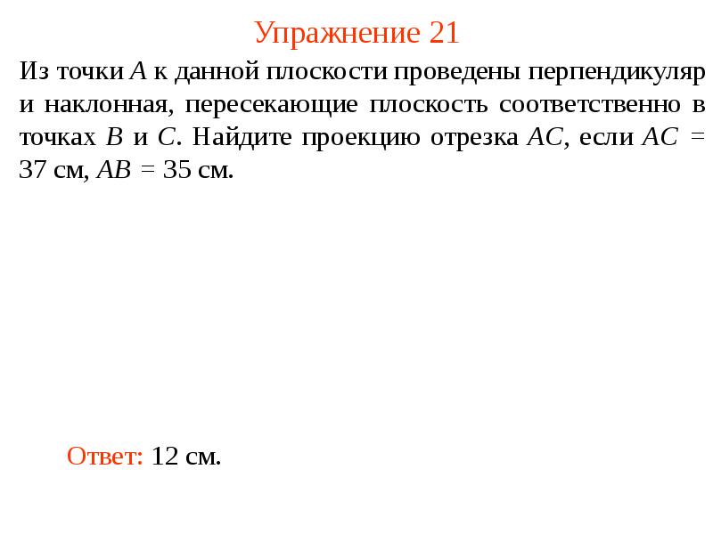 Упражнение 21 Упражнение 21