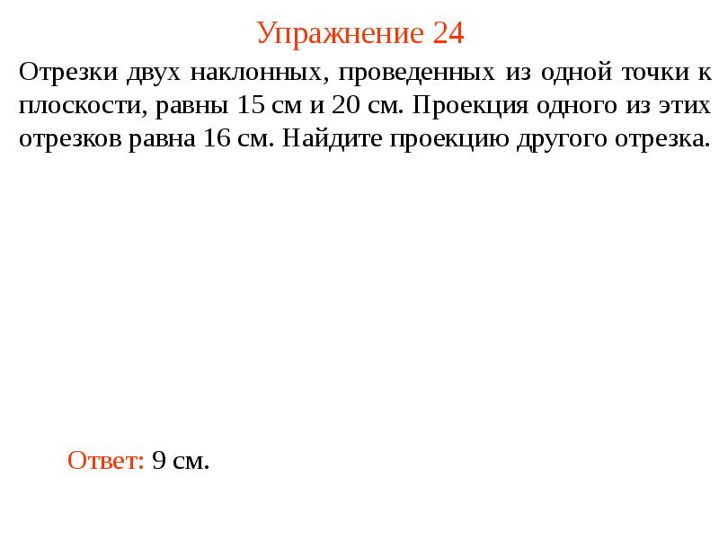 Упражнение 24 Упражнение 24