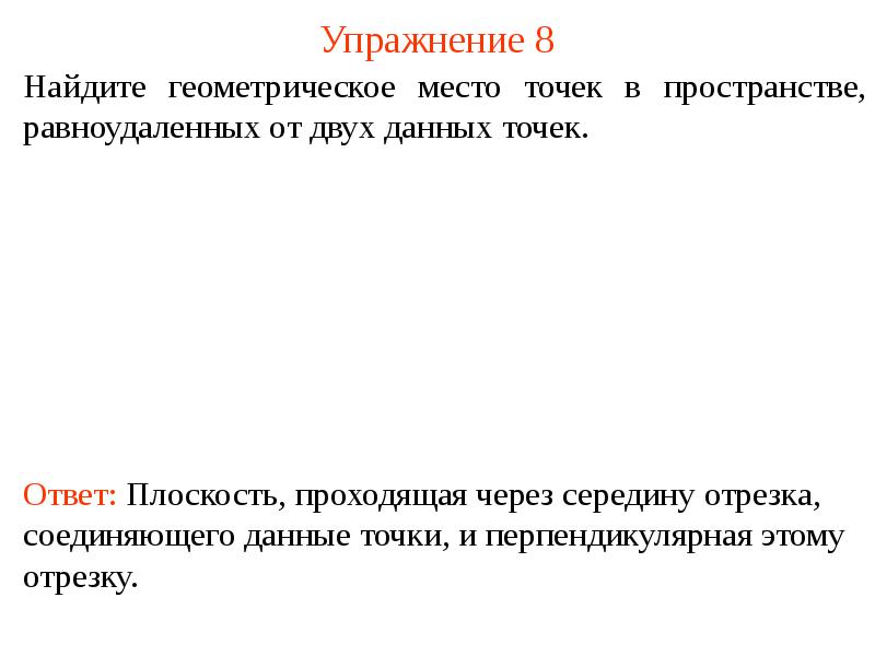 Упражнение 8 Упражнение 8