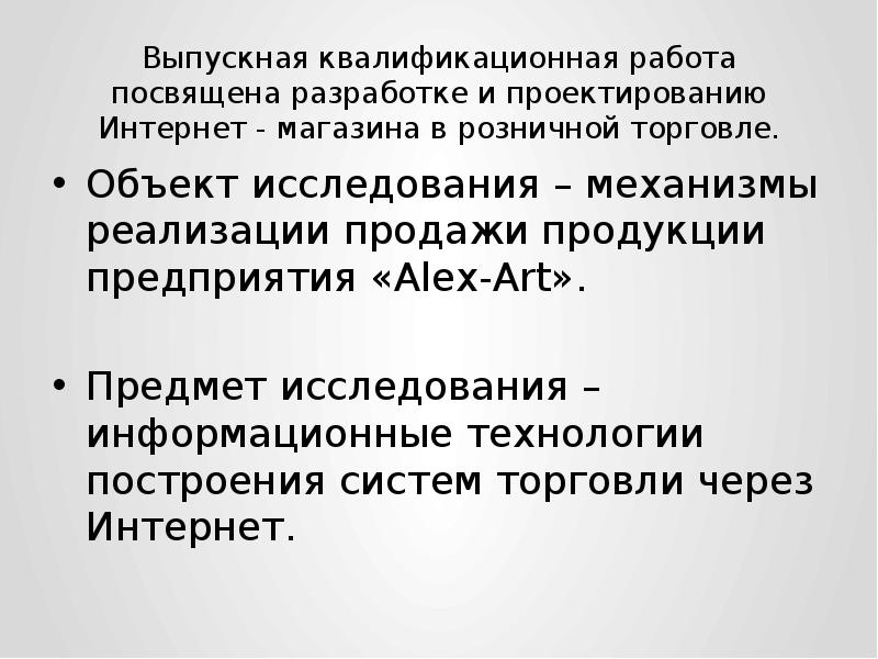 Дипломная работа: Проектирование интернет-магазина для предприятия розничной торговли