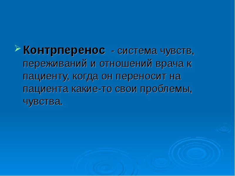 Система чувств. Контртрансфер (контрперенос). Контрперенос в психотерапии. Контрперенос в психоанализе. Переносит чувства на терапевта контрперенос.