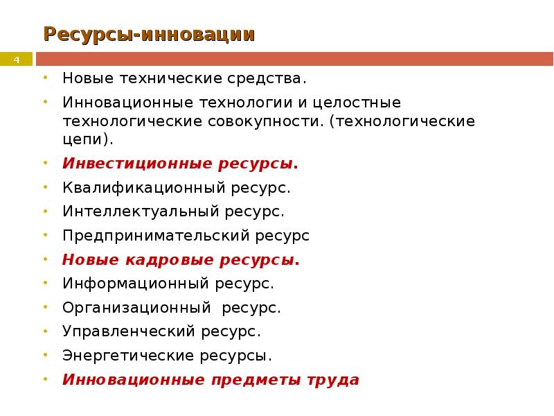 Интеллектуальные ресурсы. Инновационные ресурсы. Технологическая цепочка информационные ресурсы. Ресурсы для инноваций. Ресурс для нововведений.