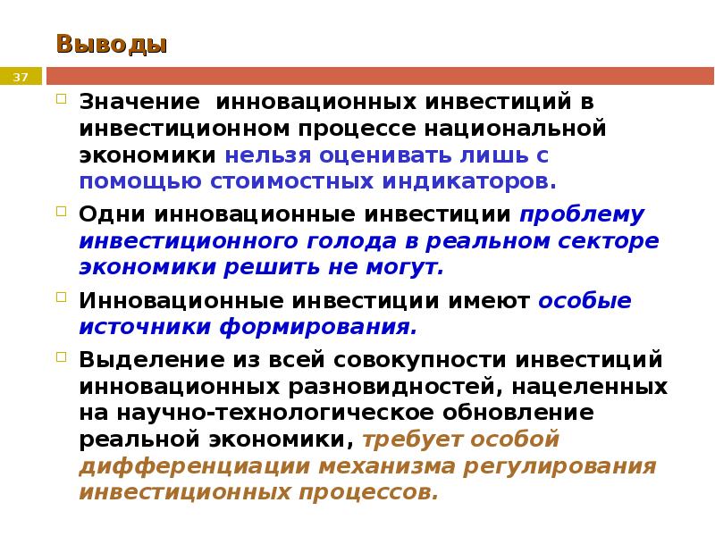 Национальный процесс. Инвестиции вывод. Значимость инвестиций. Инновационная деятельность вывод. Инвестиции в инновационном процессе.