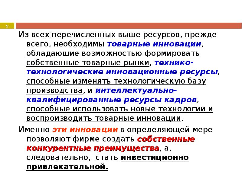 Высокий ресурс. Товарность инновации. Ресурсы способные к самопроизводству называются. Квалифицированные ресурсы это.