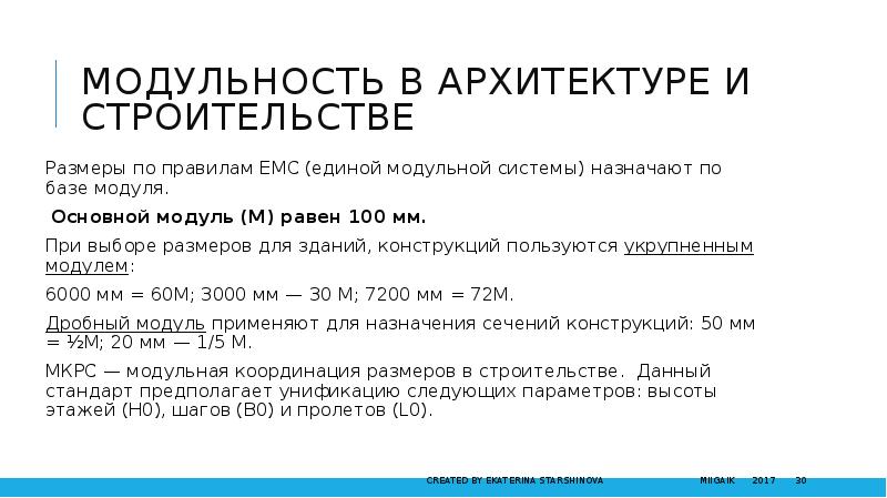 Модуль 100 равен. Чему равен основной модуль м в строительстве?. Модуль в строительстве равен 100. Чему равен основной модуль в ЕМС. ЕМС В строительстве.