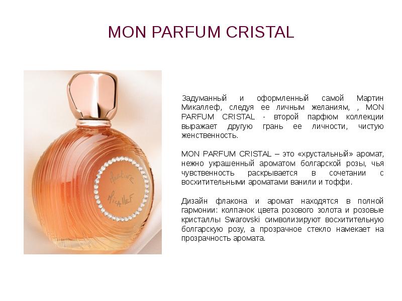 Презентация парфюма. Mon Parfum Cristal m. Micallef. Презентация коллекции парфюмерии. Презентация парфюма в магазине.