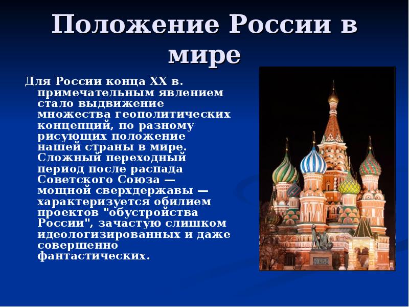 Геополитическое положение россии и внешняя политика презентация