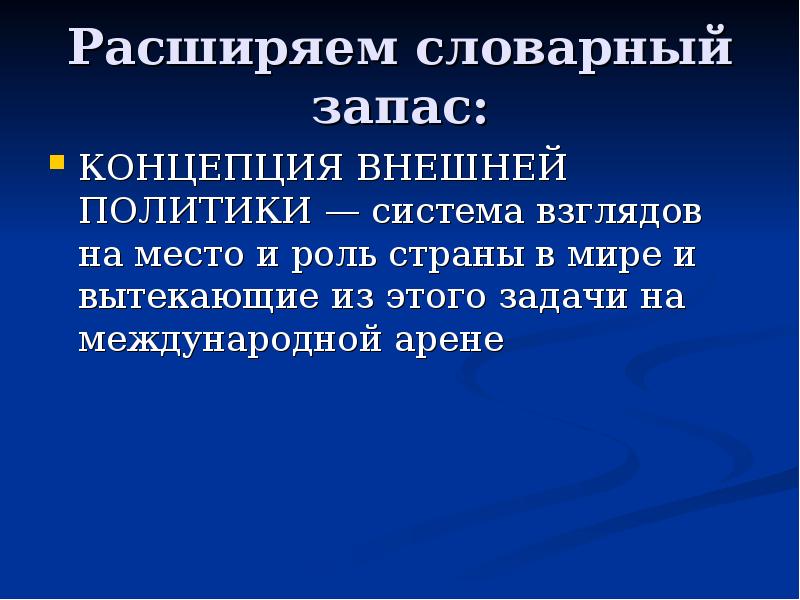 Внешняя концепция. Внешняя политика понятие. Концепция внешней политики. Концепция внешней политики это в истории. Геополитическое положение и внешняя политика России.