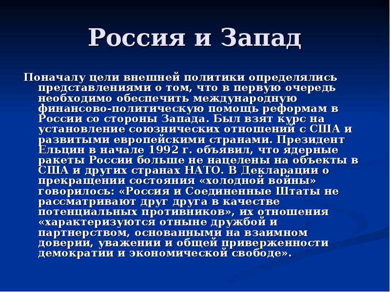 Геополитическое положение и внешняя политика россии в 1990 е годы презентация