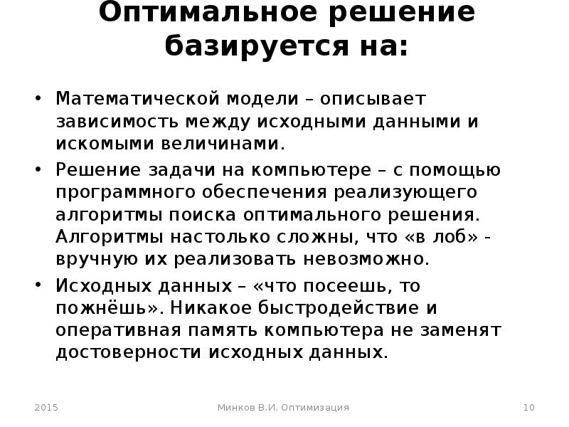 Задачи поиска оптимального решения. Оптимальность решения. Оптимальное решение. Поиск оптимального решения. Оптимальный поиск решения задачи.