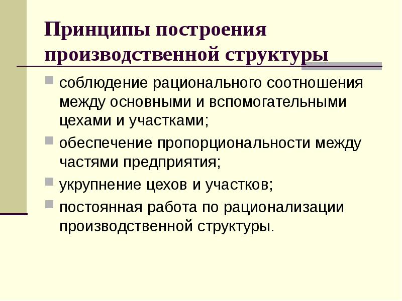 Принадлежность предприятия. Принципы построения организационной структуры. Принципы построения рациональной производственной структуры. Методы построения производственной структуры. Принципы построения производственной структуры предприятия.