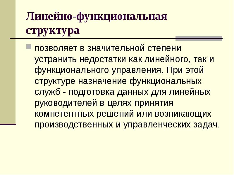 Назначение структуры. Функциональные службы.