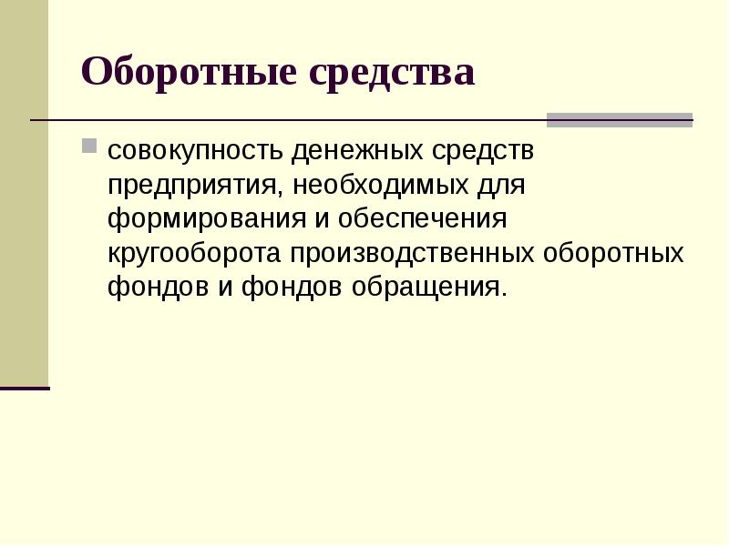 Представляют собой совокупность средств. Совокупность денежных средств предприятия. Совокупность денежных средств. Оборотный капитал это совокупность и денежных средств. Совокупность средств которые необходимы предприятию для.