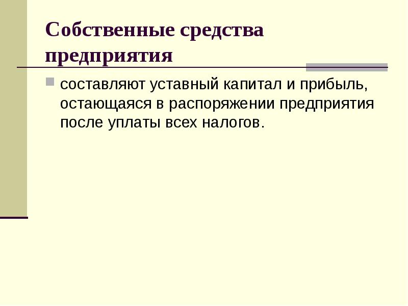 Средства остающиеся в распоряжении предприятия