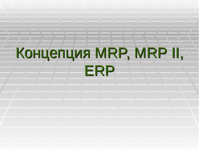 Реферат: Mrp Ii Essay Research Paper MRP IIWhile