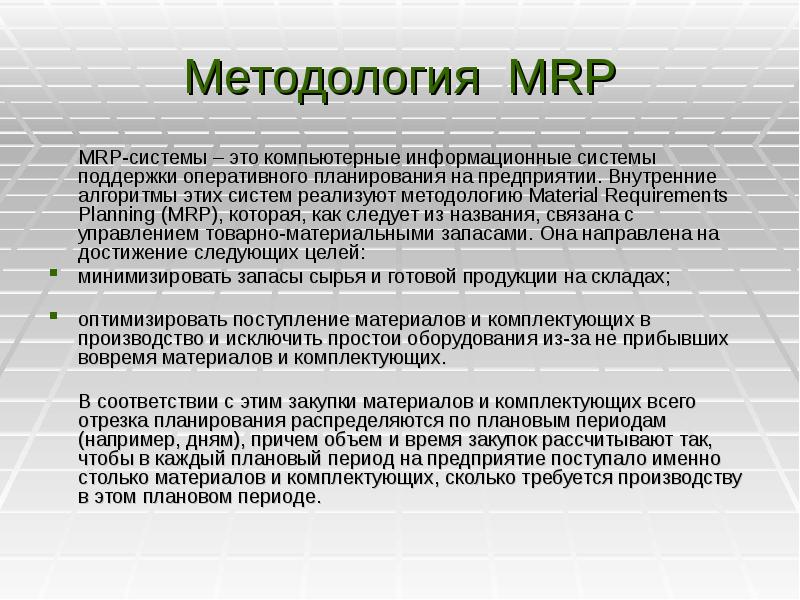 Реферат: Информационная система класса MRP