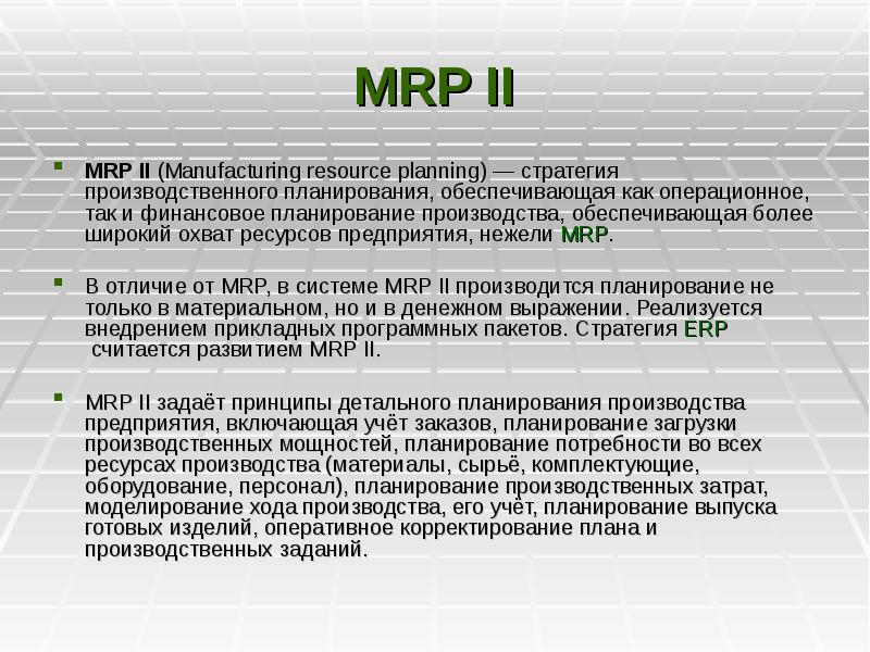Реферат: Mrp Ii Essay Research Paper MRP IIWhile