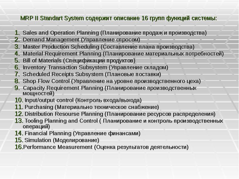 Реферат: Mrp Ii Essay Research Paper MRP IIWhile