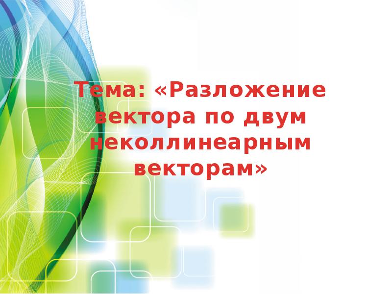 Разложение вектора по двум неколлинеарным векторам 8 класс погорелов презентация