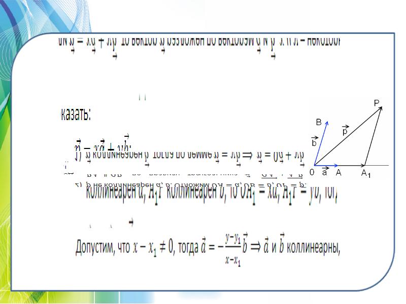 Разложение вектора по двум неколлинеарным векторам 8 класс погорелов презентация