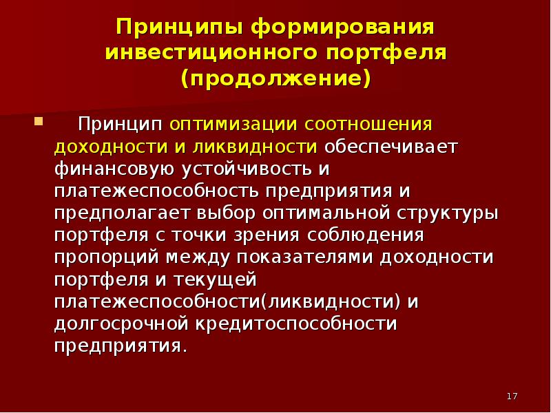 Принципы создания образов. Принципы формирования страхового портфеля. Принципы формирования инвестиционных проектов. Назовите принципы формирования инвестиционных проектов.. Взаимосвязь финансовых и портфельных инвестиций.