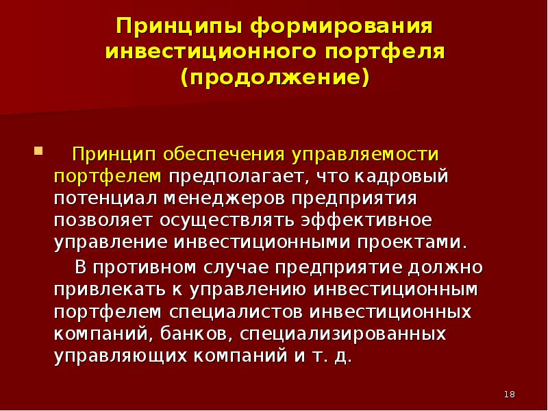 Формирование инвестиционного. Принципы формирования портфеля. Принципы формирования инвестиционного портфеля. Принцип обеспечения соответствия портфеля инвестиционным ресурсам. Принципы формирования страхового портфеля.