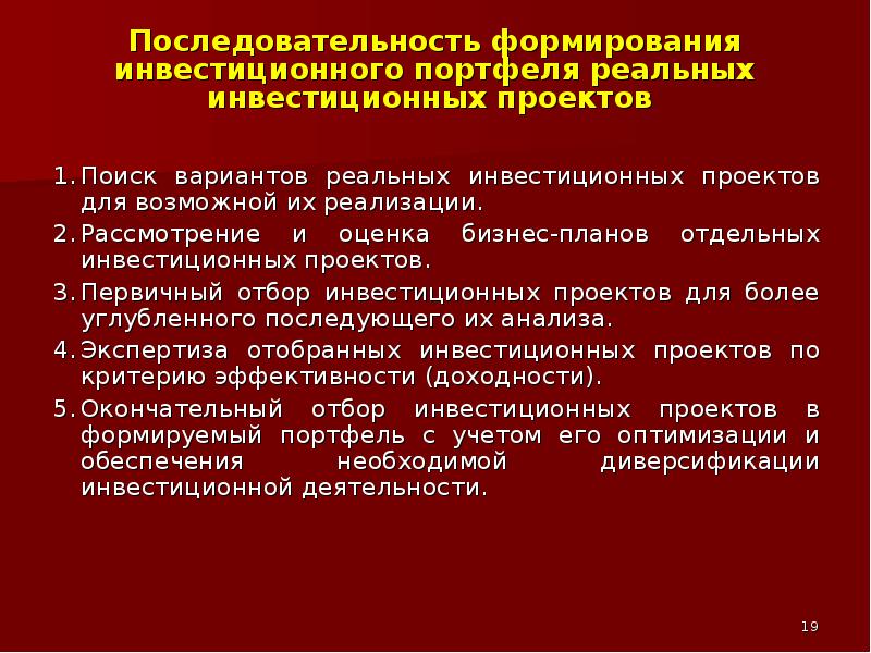 Формирование портфеля. Последовательность формирования инвестиционного портфеля:. Формирование портфеля реальных инвестиционных проектов. Последовательность формирования инвестиционного замысла. Последовательное развитие.