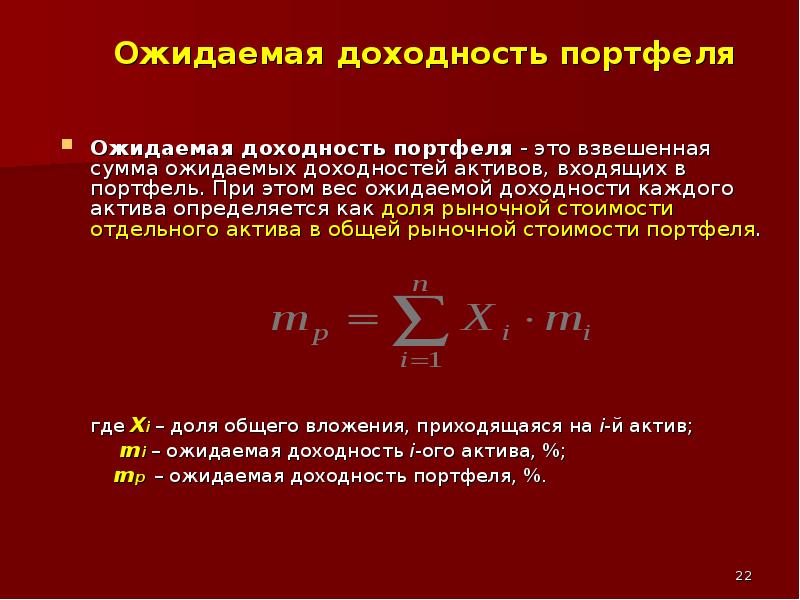 Ожидаемый доход. Ожидаемая доходность актива формула. Как рассчитать ожидаемую доходность актива. Ожидаемая доходность акции. Ожидаемая доходность активов Микроэкономика.