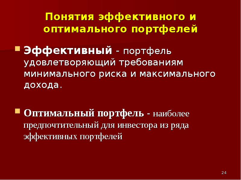 Эффективные оптимальные. Оптимальный инвестиционный портфель. Понятие и виды инвестиционных портфелей. Инвестиционный портфель презентация. Методы формирования фондового портфеля.