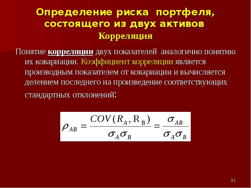 Риск портфеля. Риск портфеля через корреляцию. Диверсификация риска портфеля и коэффициент корреляции. Корреляция разных классов активов. Корреляция это в инвестициях.