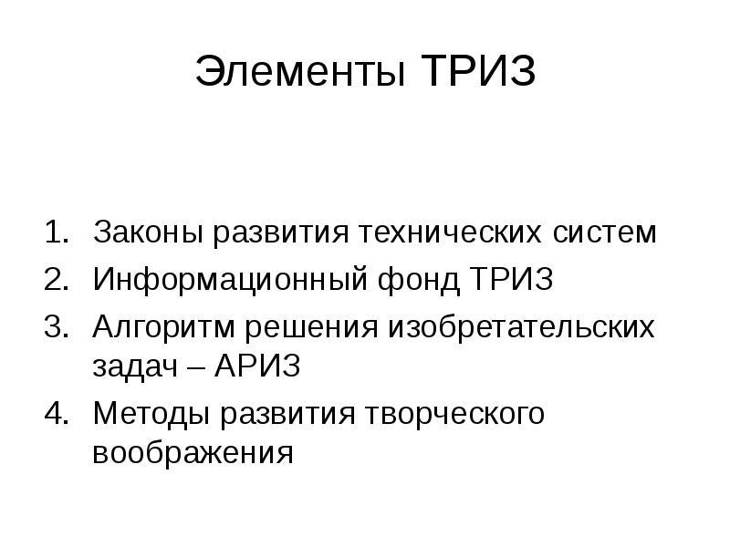 Развитие технических систем триз. Алгоритм решения изобретательских задач. Законы развития технических систем ТРИЗ. Информационный фонд ТРИЗ. Алгоритм решения изобретательских задач 7 класс.