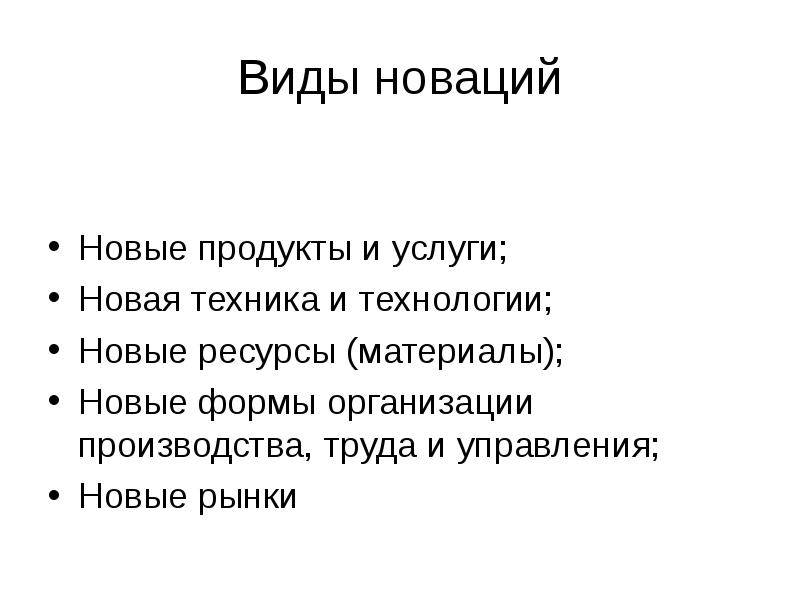 Рыночно обоснованная. Новация определение. Введение в инноватику презентация. Новация в ГП презентация. Новация это тест.