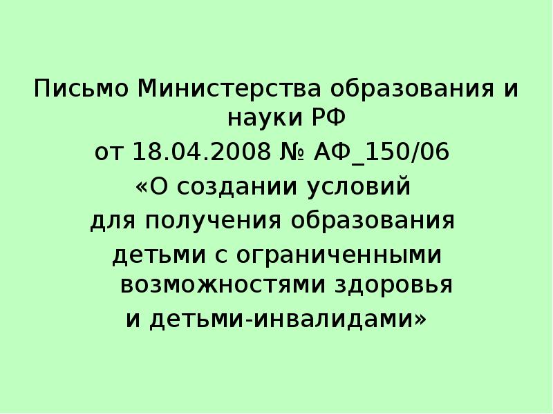 Письмо министерства науки. Письмо Минобрнауки России от 18.04.2008 АФ-150/06 О создании условий для. Письмо Минобрнауки России от 18.04.2008 № АФ-150/06 содержание. Письмо Минобрнауки от 29.06.2006 АФ-157/02. Письмо Минобрнауки АФ 947.