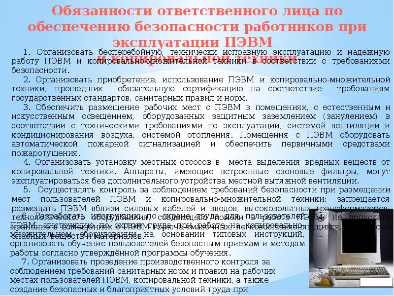 Обязанности ответственного. ПЭВМ техника безопасности. Работнику при работе на ПЭВМ запрещается. Требования безопасности при работе с ПЭВМ. Безопасность при работе на персональных ЭВМ.