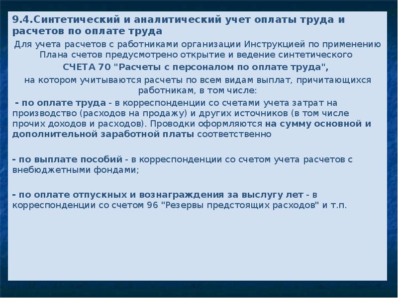 Учет оплаты труда и расчетов с персоналом предприятия