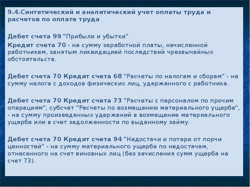 Учтенный платеж. Аналитический и синтетический учет по оплате труда. Синтетический и аналитический учет расчетов по оплате труда. Синтетический и аналитический учет расчетов по заработной плате. Синтетический учет оплаты труда.