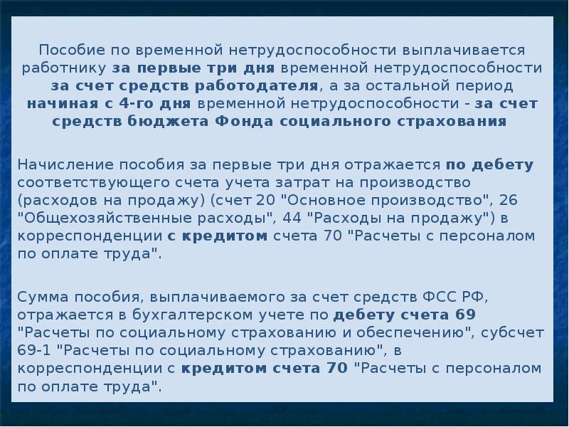 Первые три дня больничного. За счет средств работодателя. Начисление пособий по болезни за счет средств работодателя. Начисление пособий по нетрудоспособности в первые три дня болезни. 3 Дня за счет работодателя.