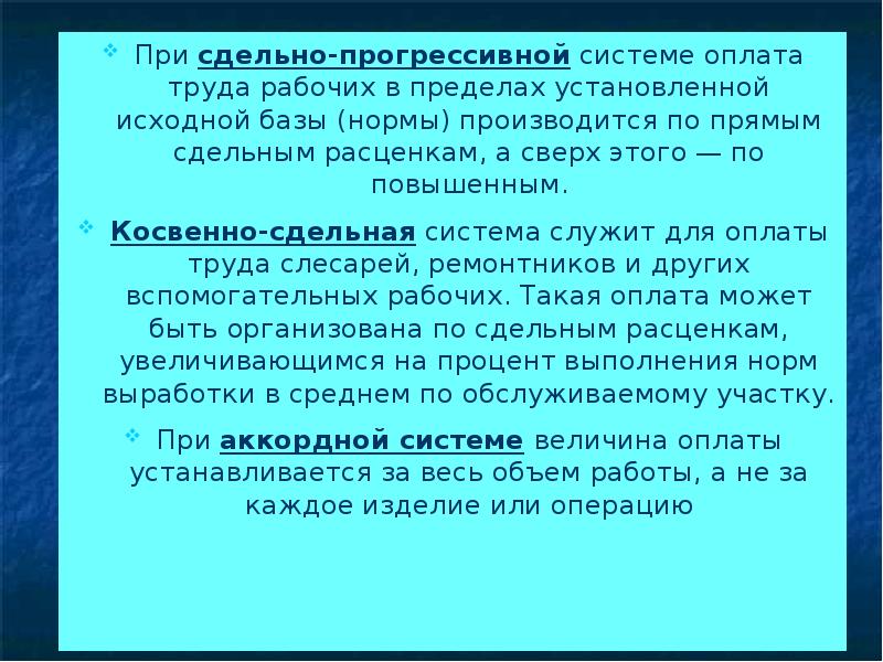 Нормальный исходный. При сдельно прогрессивной системе оплаты труда расценки. Сдельно-регрессивная оплата труда. Сдельно регрессивная система оплаты труда это. При сдельно-прогрессивной системе оплата труда повышается за.