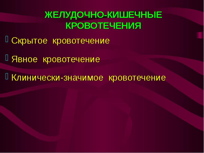 Желудочно кишечное кровотечение клиническая картина