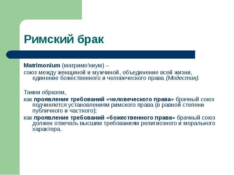 Брак в римском праве. Матримониум в римском праве. Виды Римского брака. Римский брак требования.