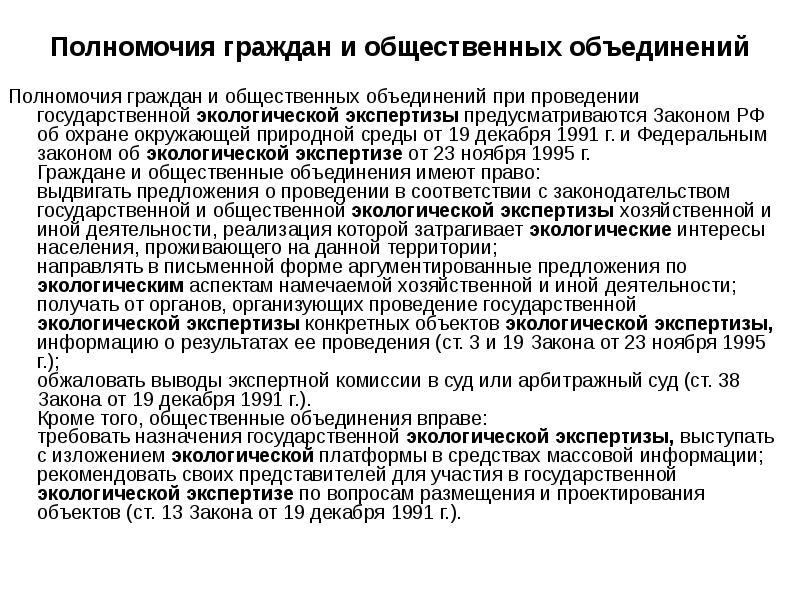 Полномочия граждан. Правомочия общественных природоохранных объединений. Правомочия граждан в области охраны окружающей природной среды.. Права граждан при экологической экспертизе. Какие права имеют общественные экологические объединения.