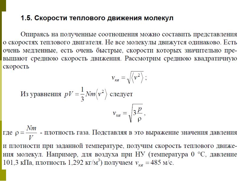 Средняя квадратичная скорость теплового