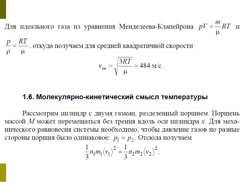 Молекулярно кинетический смысл температуры