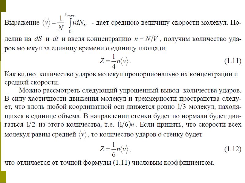 Число ударов молекул о стенку