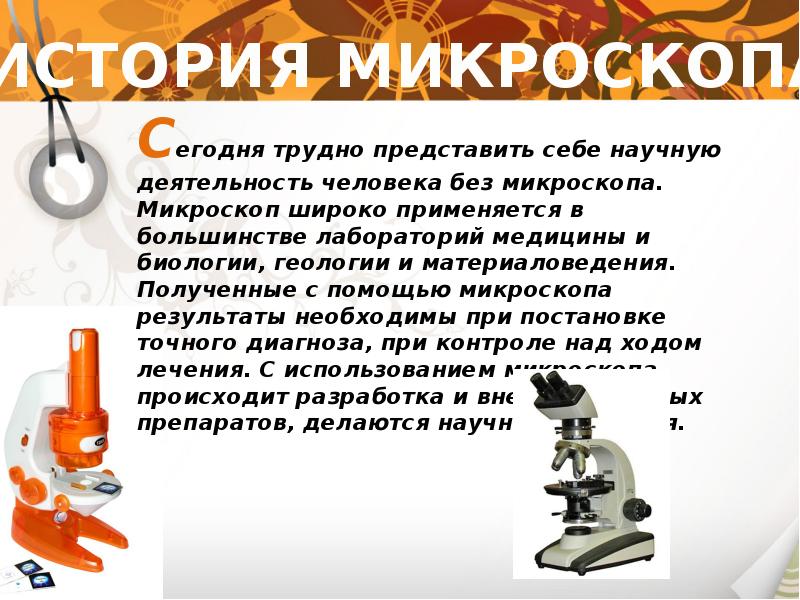 Микроскоп тема. Сообщение о микроскопе. Доклад про микроскоп. Сообщение на тему микроскоп. Микроскоп для презентации.