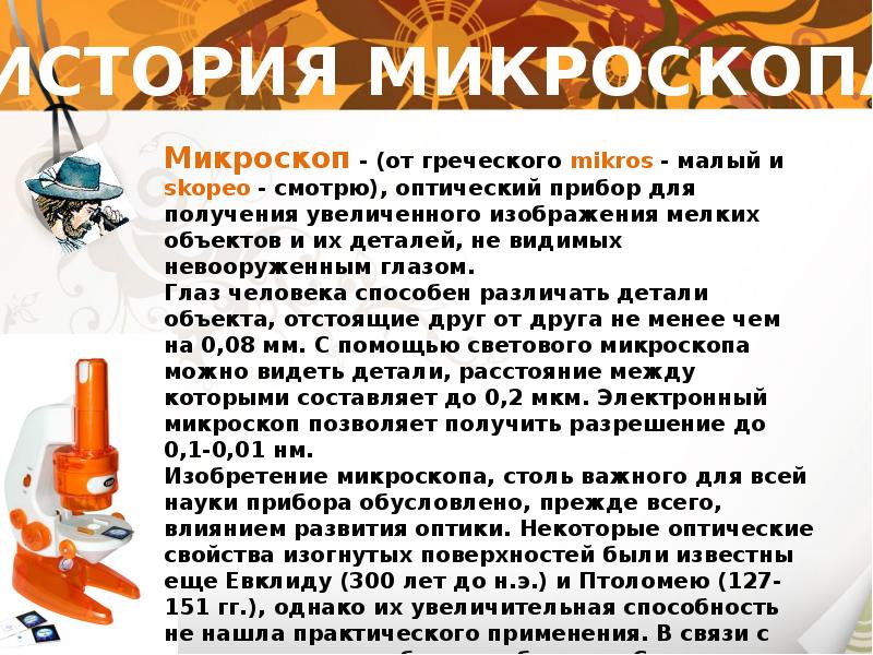 История микроскопа презентация