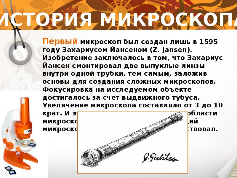 Проект микроскоп 5 класс